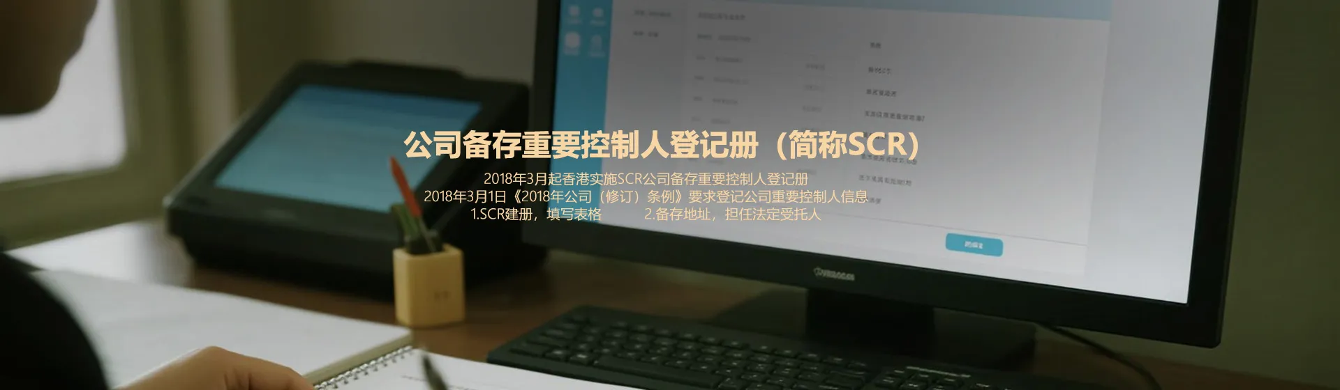 香港公司SCR建册