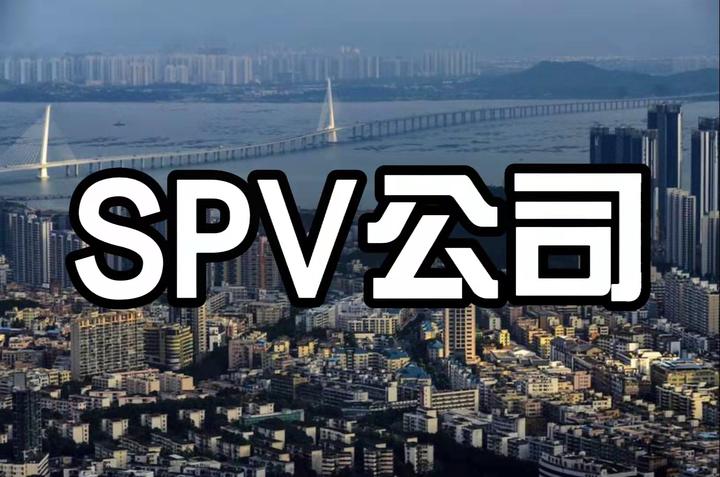 SPV公司是什么意思？SPV公司的组织形式是怎样的？
