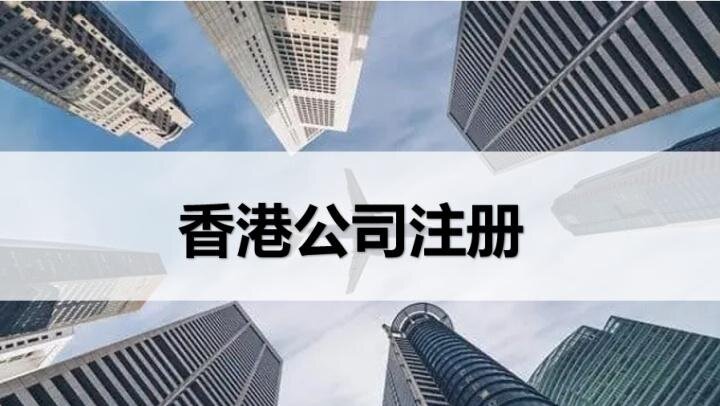 注册完香港公司必做的四件事