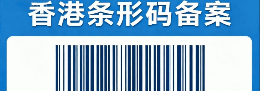 香港条形码如何在国内备案？