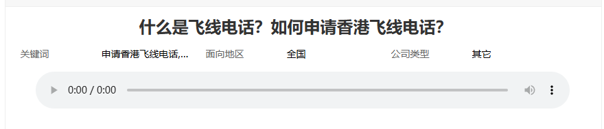 什么是香港飞线电话?怎么办理? 什么是香港飞线电话?怎么办理?