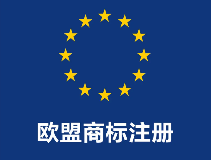 注册欧盟商标的高频问答详解