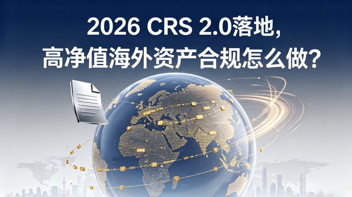 2026年7月1号CRS2.0正式实施,全球税务透明化加速,跨境资产合规不再是选项 2026年7月1号CRS2.0正式实施,全球税务透明化加速,跨境资产合规不再是选项