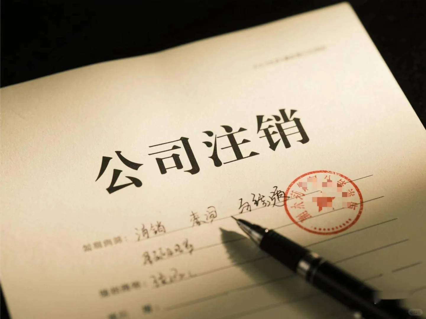 为什么注销公司比注册公司操作麻烦？费用还贵，钱都花在哪了