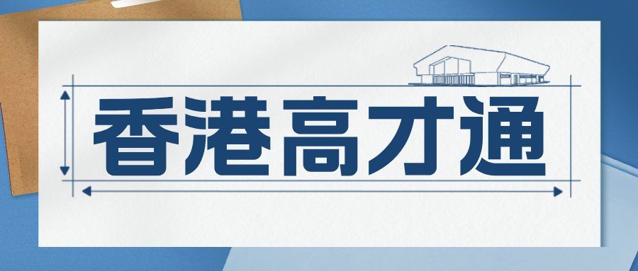 香港高才通2026，条件，优势，流程详解，最快2周拿身份！