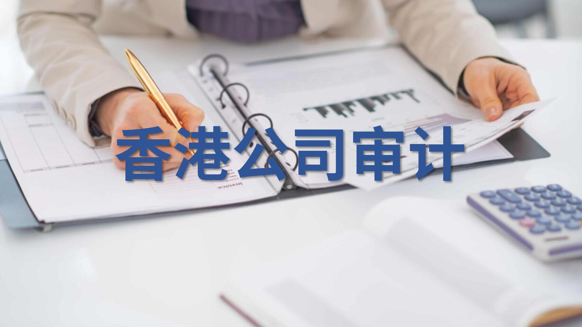 香港公司审计做账报税的流程，实操分享来了