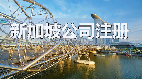 新加坡公司注册——让您的利润最大化！