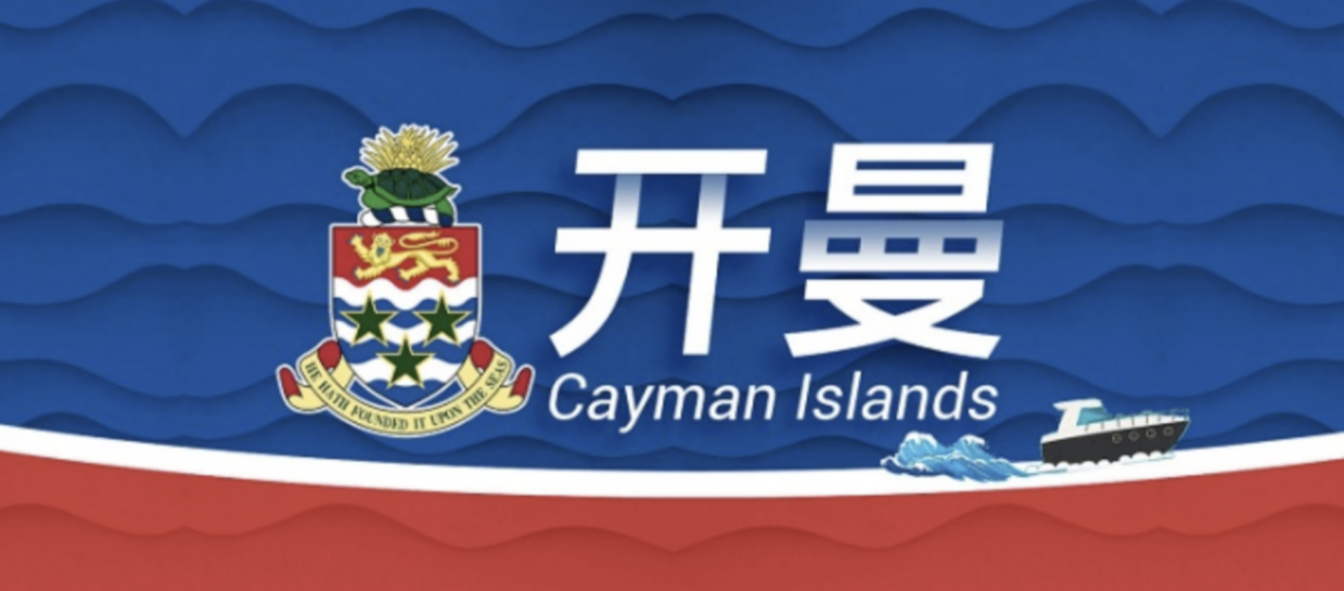2026年四大离岸注册地的实质经济法合规要求之——开曼