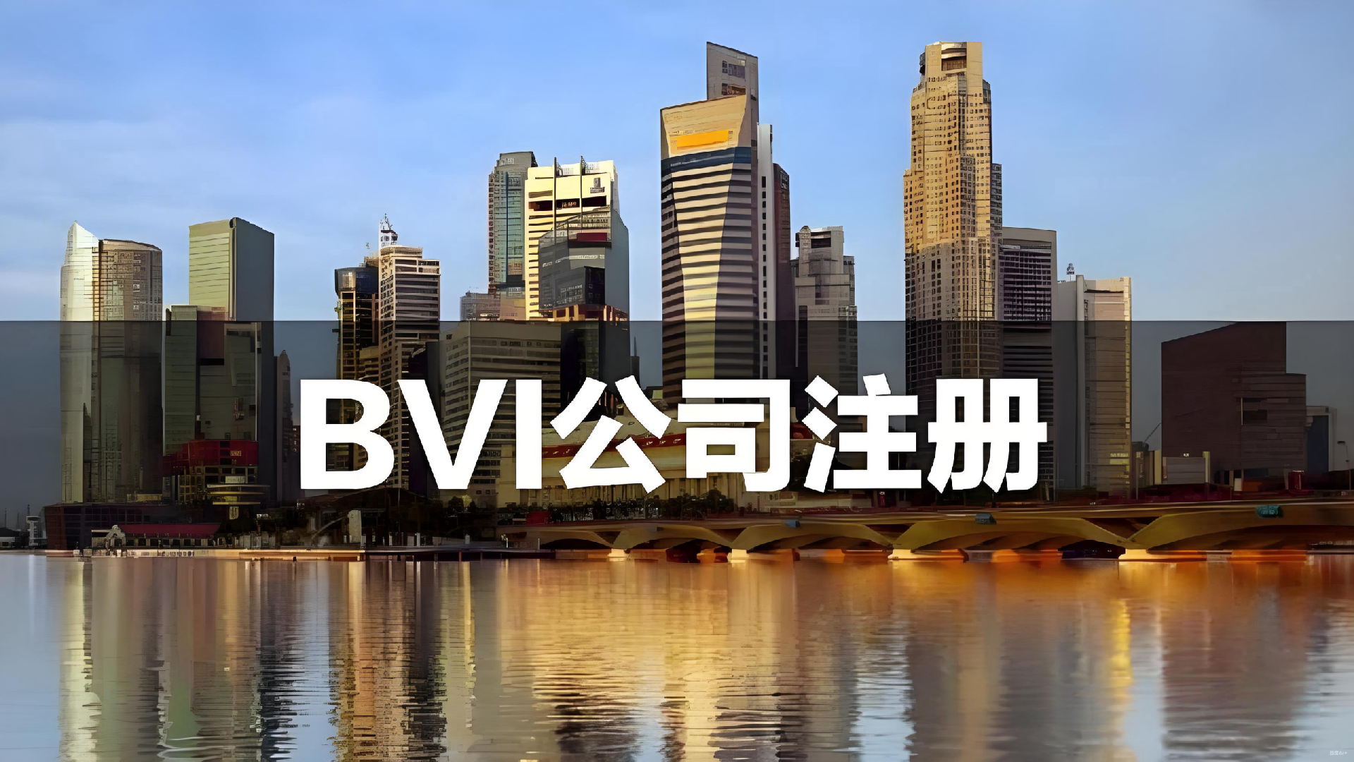 2026年四大离岸注册地的实质经济法合规要求之——英属维尔京群岛（BVI）