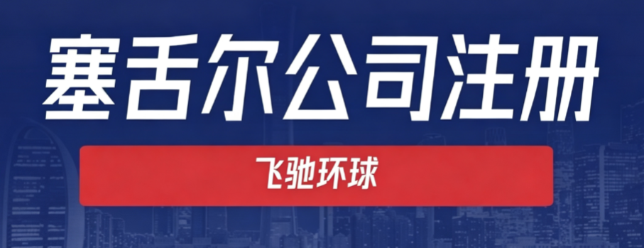 2026年四大离岸注册地的实质经济法合规要求之——塞舌尔