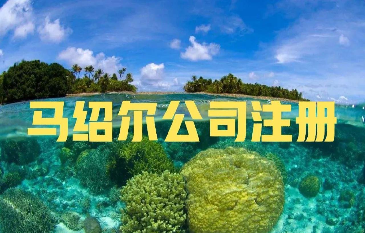 2026年四大离岸注册地的实质经济法合规要求之——马绍尔
