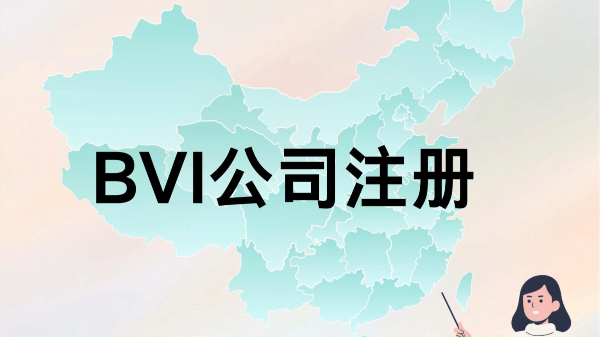 BVI公司股权转让时的一些常见问题解答