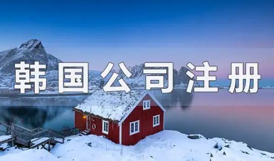 注册韩国公司必须实缴注册资本吗？