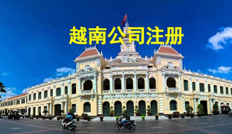 掘金东南亚，越南公司的注册资料与流程