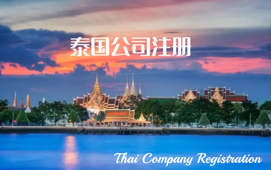 中资出海赴泰，注册泰国公司的完整流程和常见问题