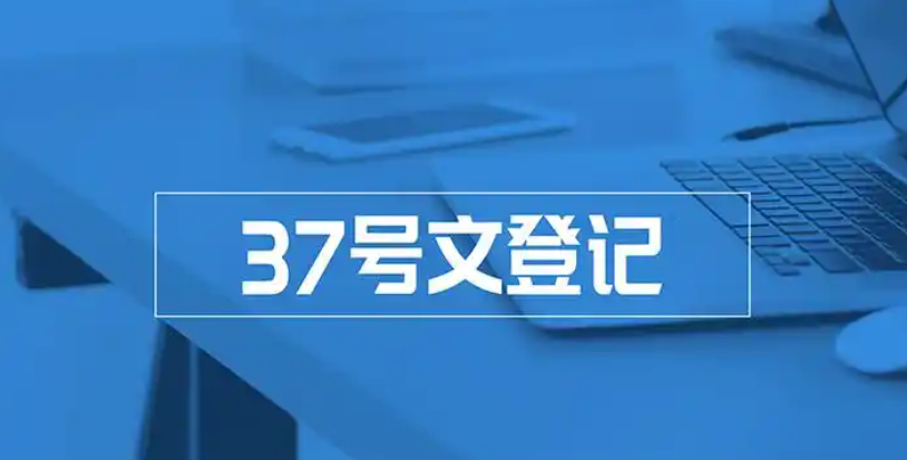 仅注册香港公司未办37号文会不会被处罚？