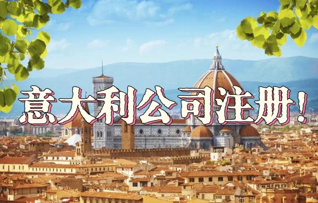 意大利公司的注册指南和一些常见问题