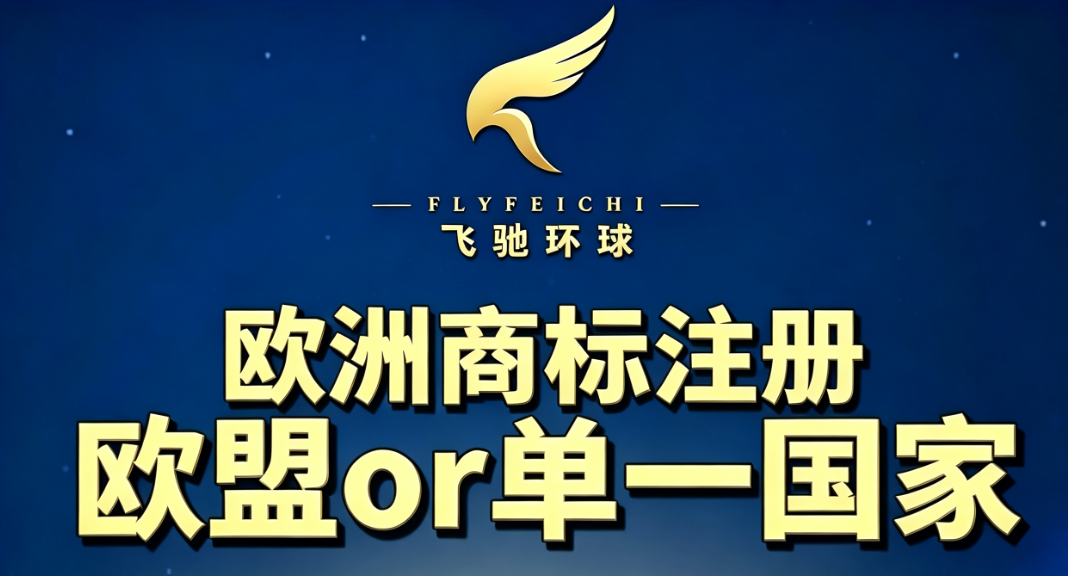 注册德国商标和欧盟商标有什么区别，注册都需要什么条件?