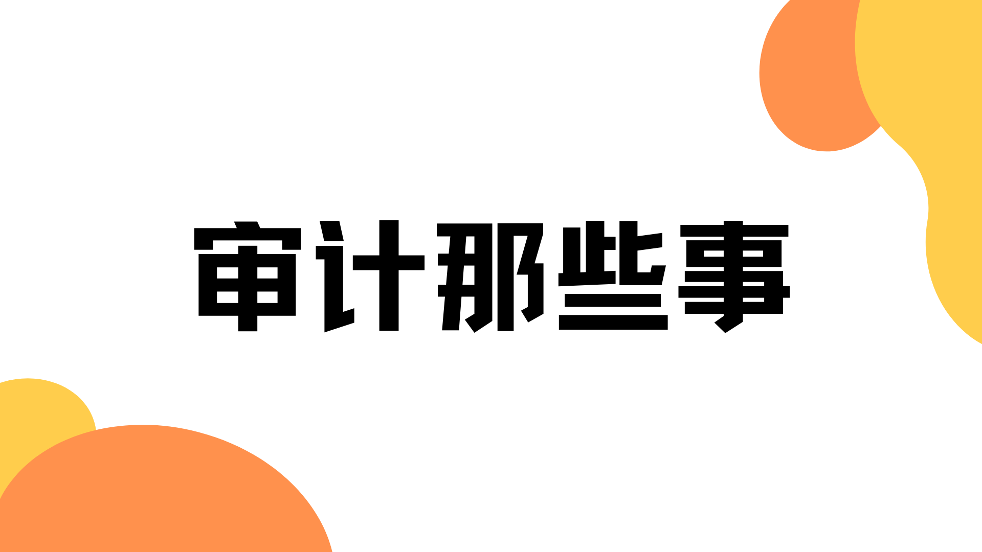 香港公司无运营也要做审计报告吗,符合什么条件的才算做无实际运营 香港公司无运营也要做审计报告吗,符合什么条件的才算做无实际运营