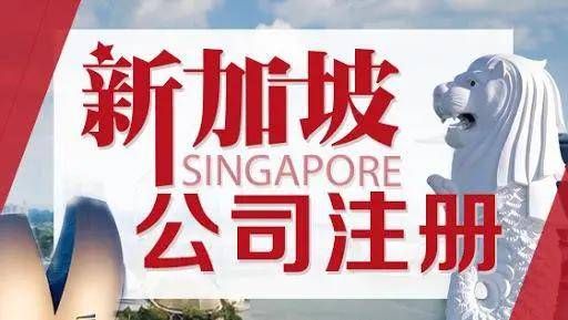 中国人怎么在新加坡注册公司自己当老板，注册新加坡公司到底值不值？