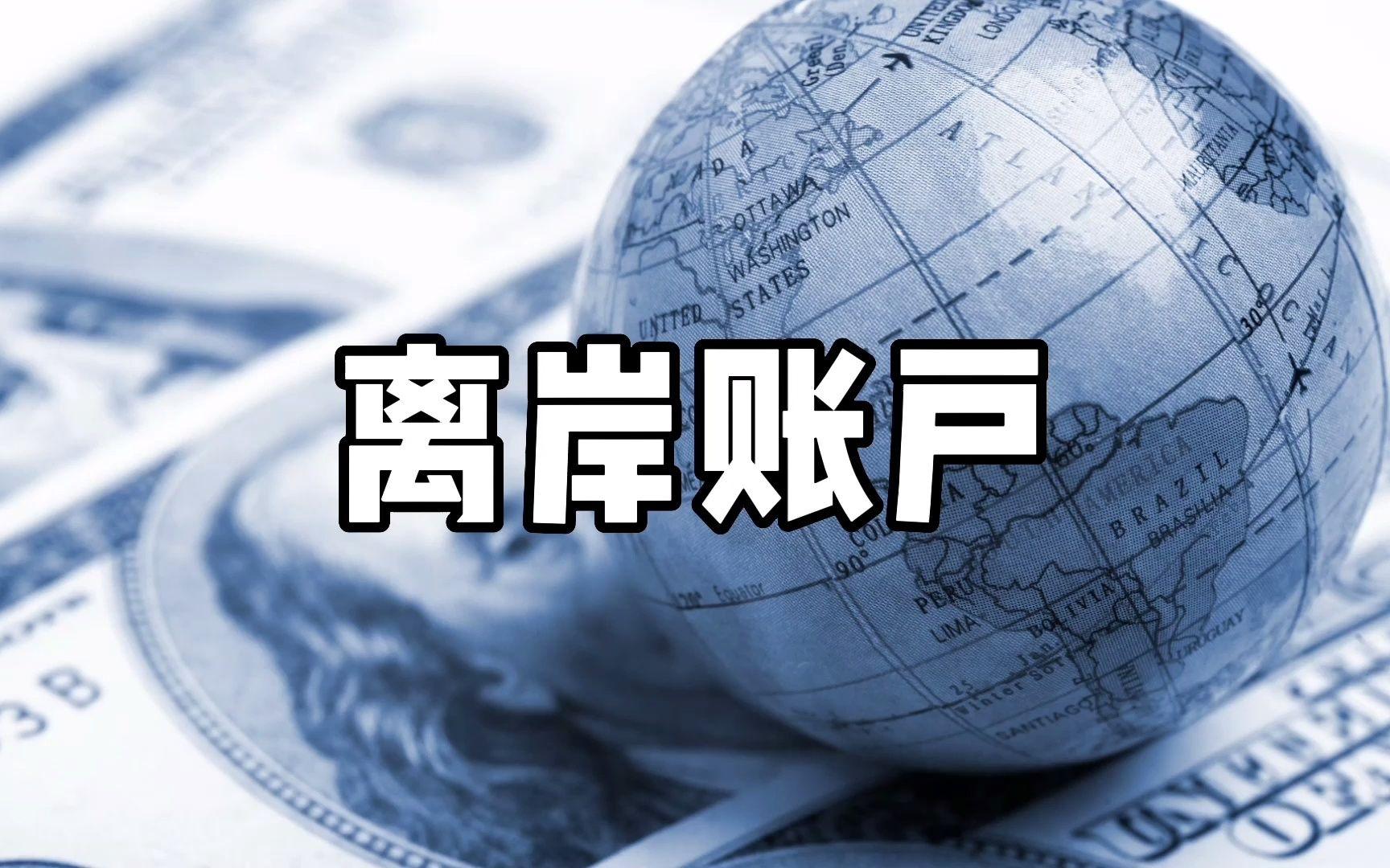 关于离岸账户，外贸人必须需要知道的10个问题
