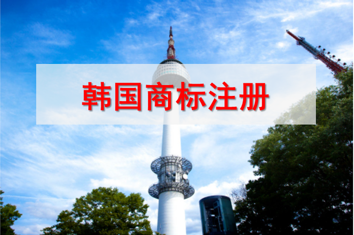 韩国商标注册多少钱？别等商标被抢注才后悔注册