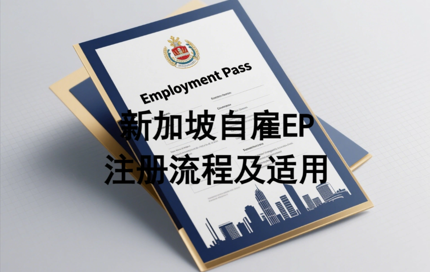 新加坡自雇EP申请攻略来了，核心优势有哪些？