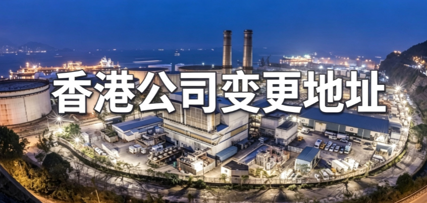 香港公司想改地址，具体要怎么合规操作？