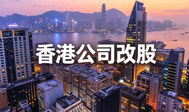 香港公司想变更股权，具体要怎么合规操作？