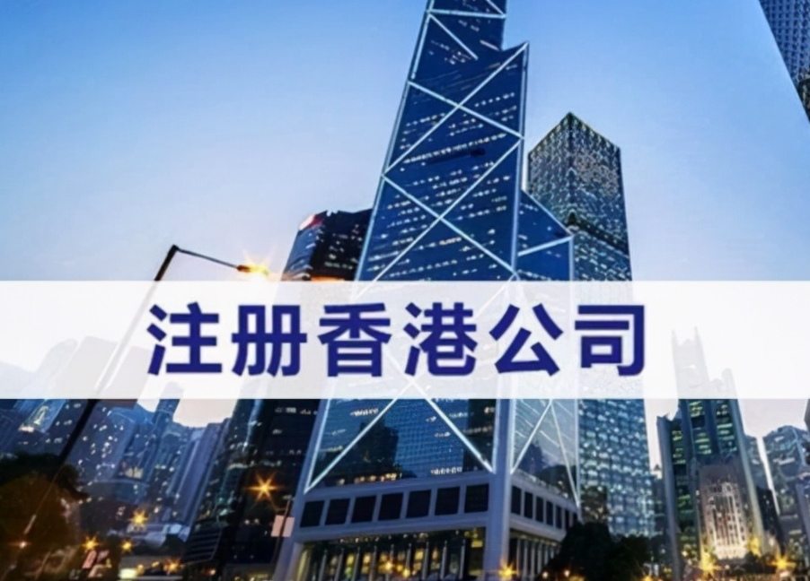 大陆人在香港开公司需要什么条件？最快1-3天就可下证