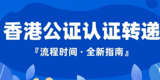 香港公司公证认证申请办理
