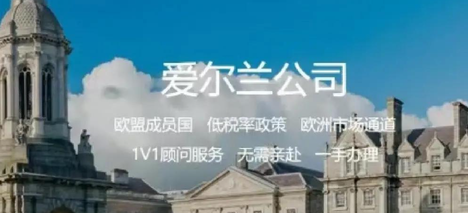 为什么要在爱尔兰注册公司，税务方面有什么好处