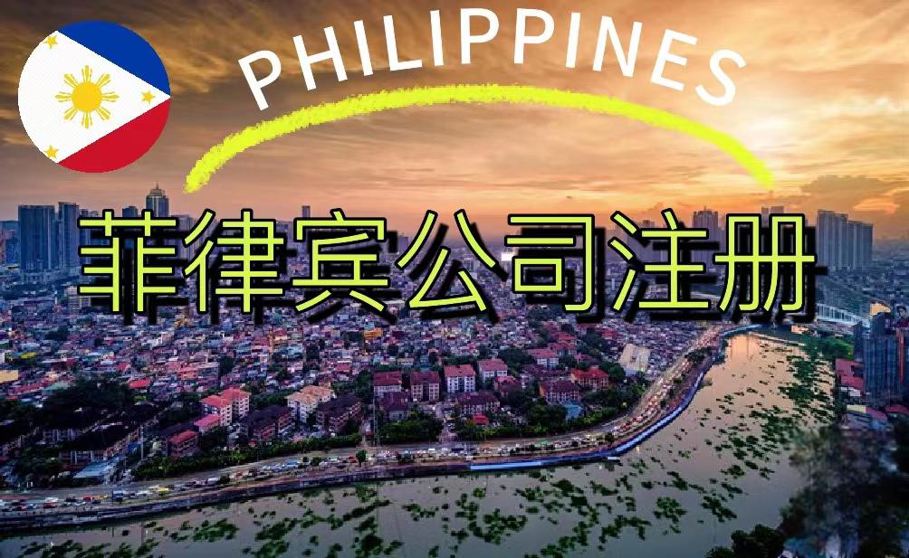 出海菲律宾 | 菲律宾公司注册指南