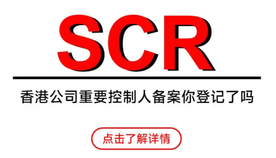 中国香港公司SCR重要控制人登记册合规指南：抽查率升至30%