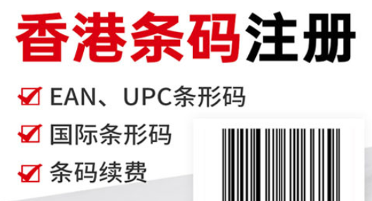条形码注册 | 中国香港条形码续期建议提前几个月启动