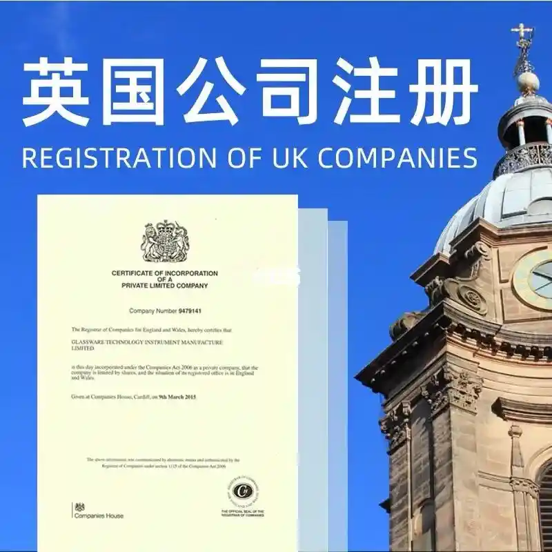 出海投资 | 英国公司注册都需要准备什么资料？