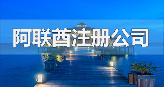 带你看懂阿联酋公司注册：大陆vs自由区vs离岸，区别与优劣全解析
