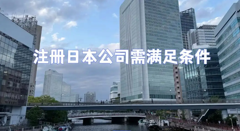 日本公司注册全攻略,注册日本公司都需要什么资料? 日本公司注册全攻略,注册日本公司都需要什么资料?