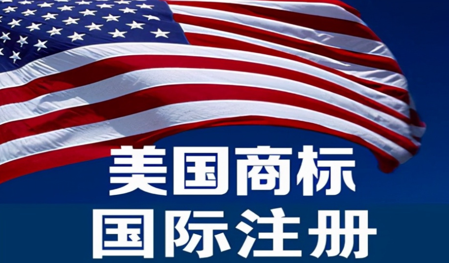 美国商标注册成功后如何防止侵权行为的出现 美国商标注册成功后如何防止侵权行为的出现