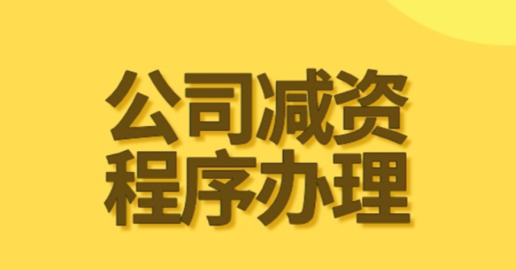 为什么公司要减资?要怎么减资 为什么公司要减资?要怎么减资