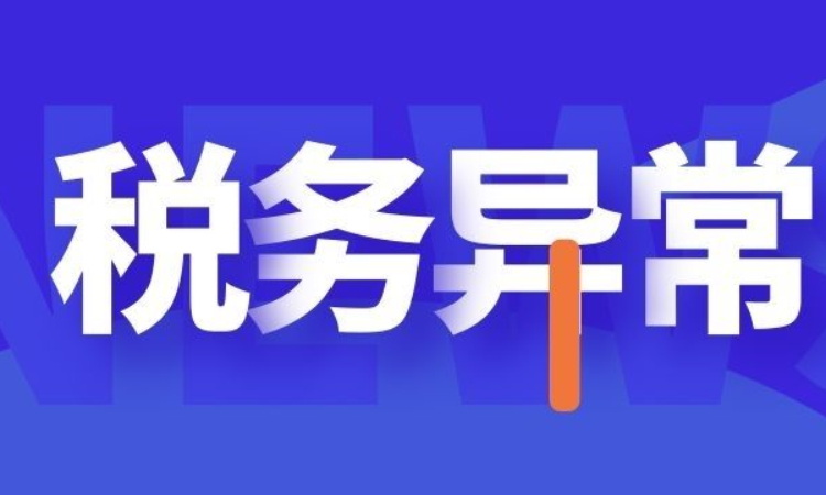 税务异常被罚款？手把手教你0元解除！