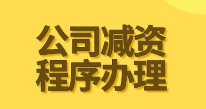 有限公司减资的三个条件分别是什么？