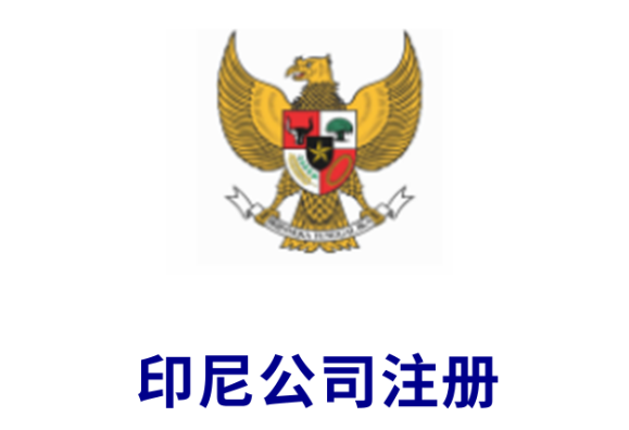 印尼公司的注册实操指南，从注册到后续维护全讲清楚