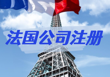 注册法国公司会踩坑的八大点，每样都要学会避开