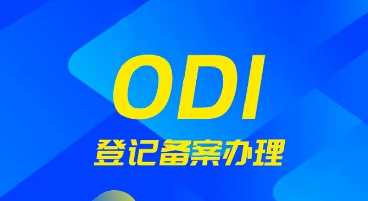 去越南建厂 ODI 申报办理时哪些方面容易踩坑？
