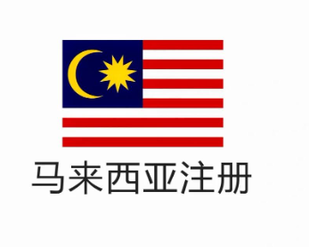 马来西亚公司注册最全指南，注册一家马来公司有什么条件？