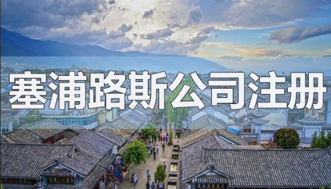 税制友好，成本可控，塞浦路斯公司注册有什么优势？