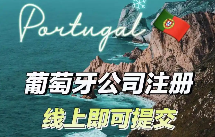 南欧小国葡萄牙，有什么优势值得我们投资？