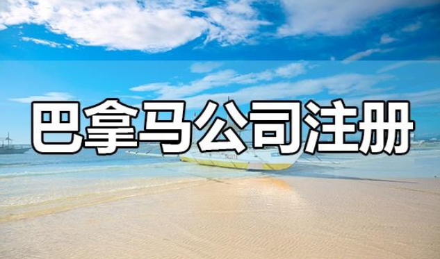 巴拿马公司注册，2026年注册巴拿马公司最全资料和流程