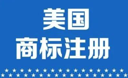 一些关于美国商标注册的常见问题？